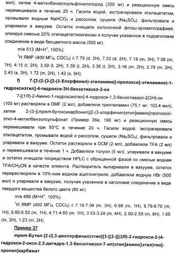 Производные 7-(2-амино-1-гидрокси-этил)-4-гидроксибензотиазол-2(3н)-она в качестве агонистов  2-адренергических рецепторов (патент 2406723)