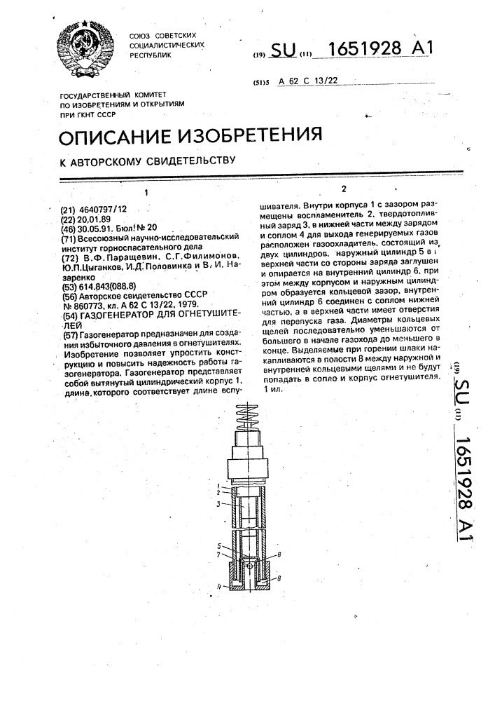 Газогенератор для огнетушителей (патент 1651928)