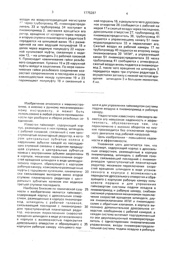 Гайковерт (патент 1775287)