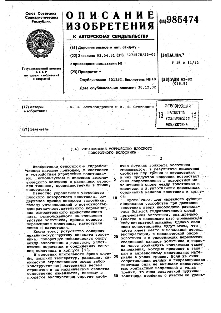 Управляющее устройство плоского поворотного золотника (патент 985474)