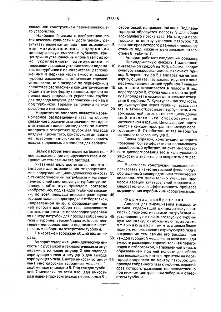 Аппарат для выращивания микроорганизмов (патент 1763481)