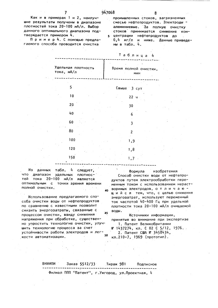 Способ очистки воды от нефтепродуктов (патент 947068)