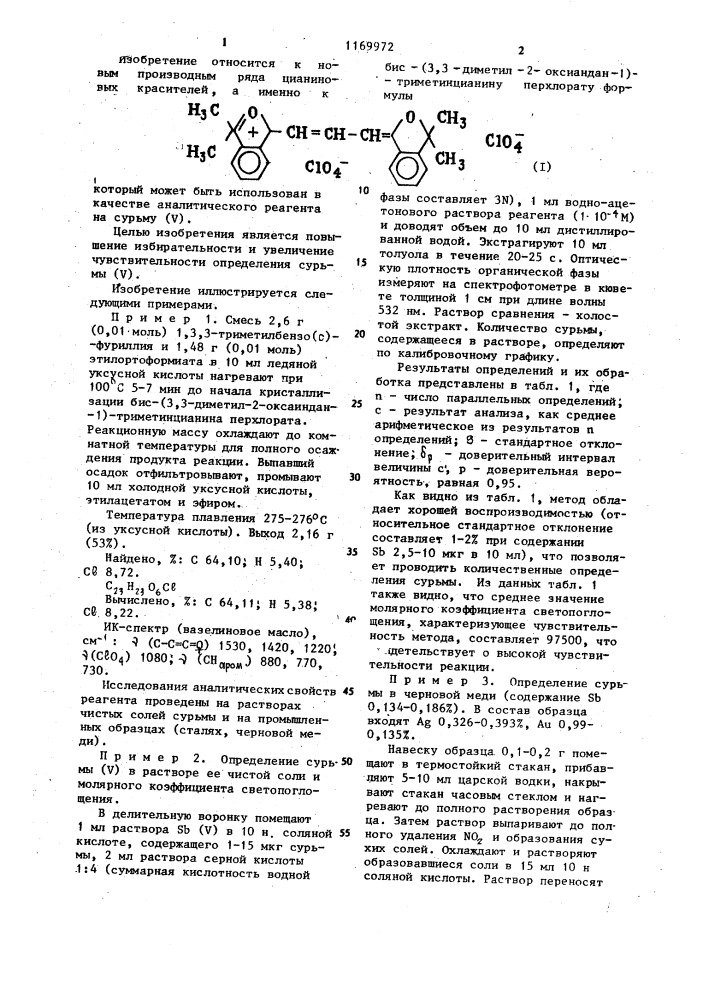 Бис-(3,3-диметил-2-оксаиндан-1)-триметинцианин перхлорат как аналитический реагент на сурьму (у) (патент 1169972)