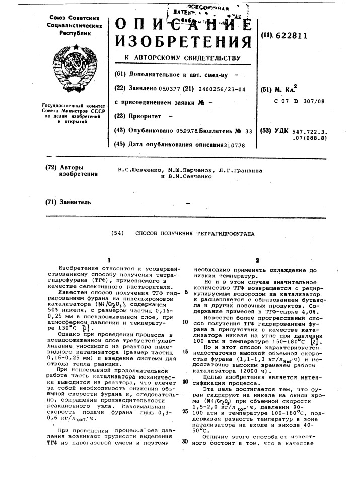 Способ получения тетрагидрофурана (патент 622811)