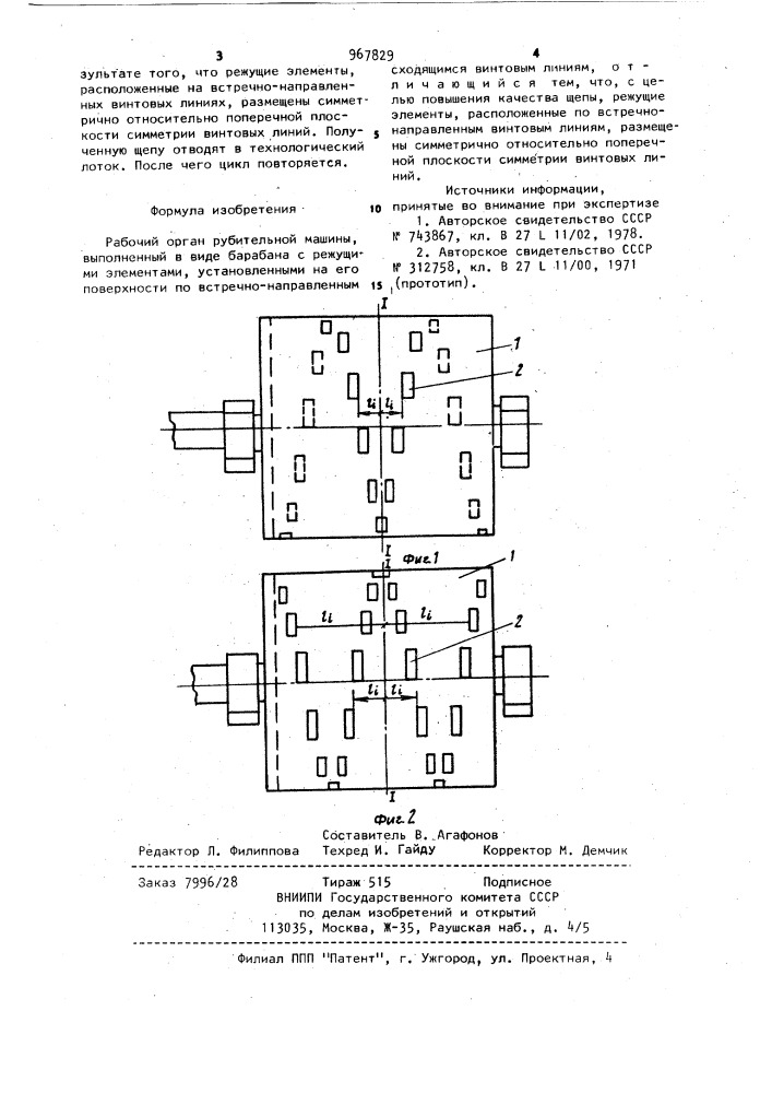 Рабочий орган рубительной машины (патент 967829)