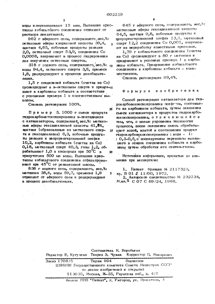 Способ регенерации катализатора для гидрокарбоалкоксилирования олефинов (патент 602219)