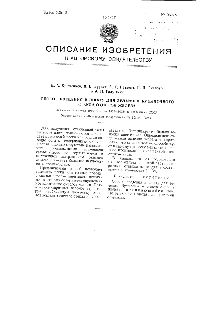 Способ введения в шихту для зеленого бутылочного стекла окислов железа (патент 93278)