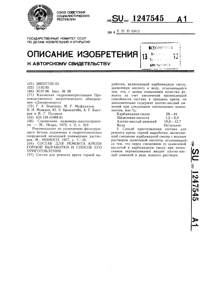 Состав для ремонта крепи горной выработки и способ его приготовления (патент 1247545)