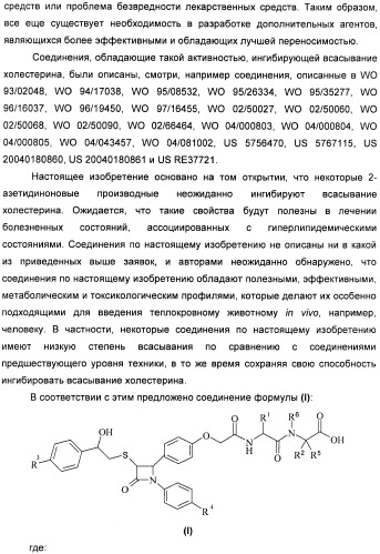 Дифенилазетидиноновые производные, обладающие активностью, ингибирующей всасывание холестерина (патент 2380360)