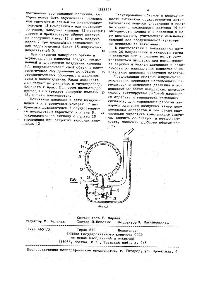 Стационарная система импульсного дождевания (патент 1253525)