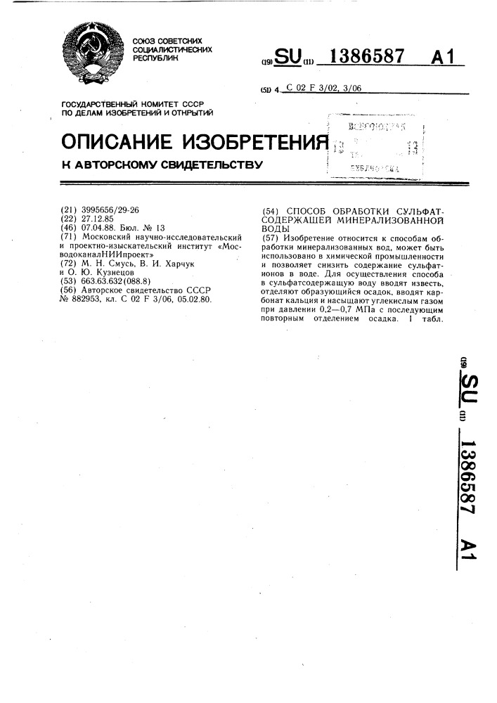 Способ обработки сульфатсодержащей минерализованной воды (патент 1386587)