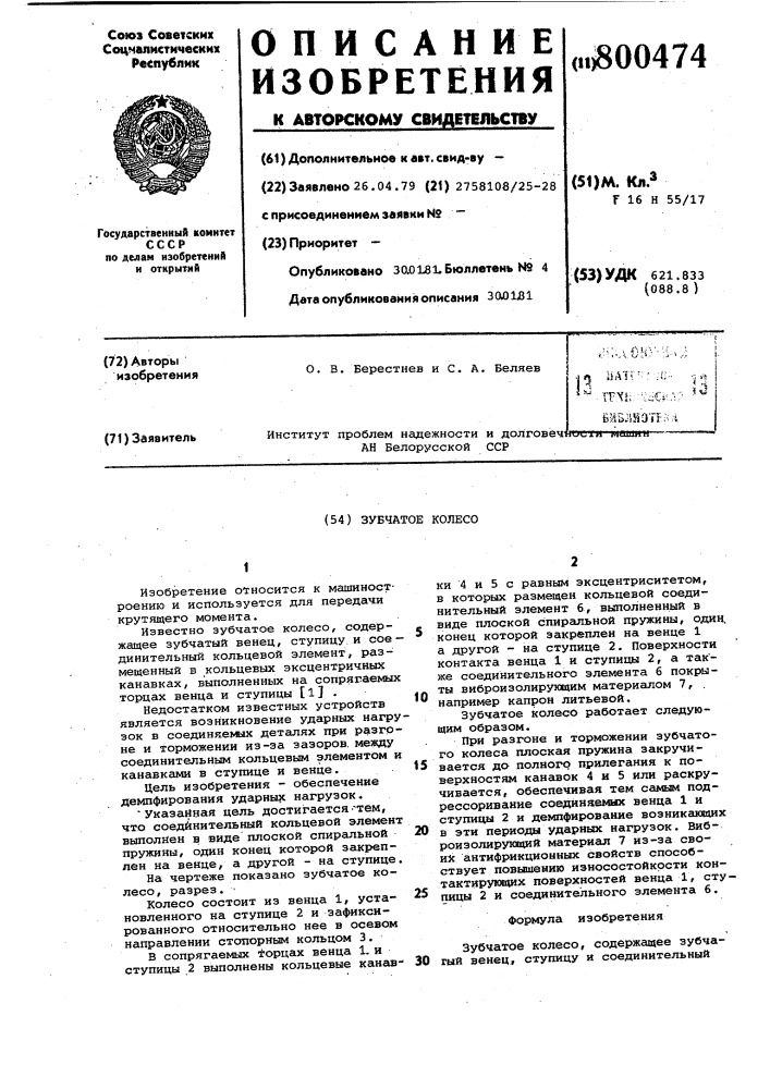 Зубчатое колесо (патент 800474)