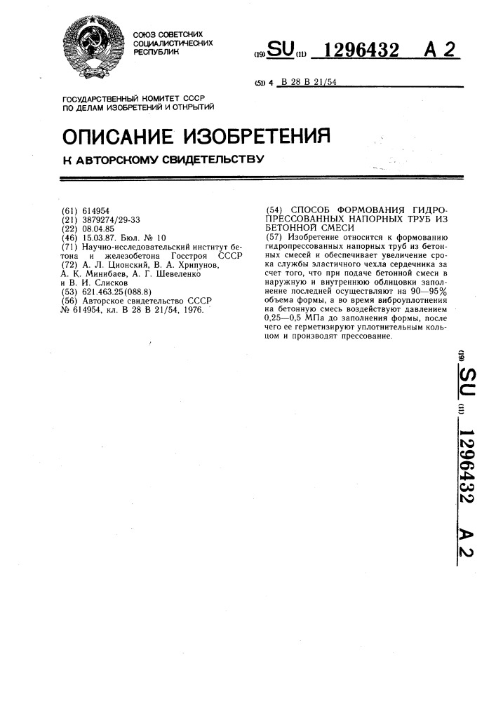 Способ формования гидропрессованных напорных труб из бетонной смеси (патент 1296432)