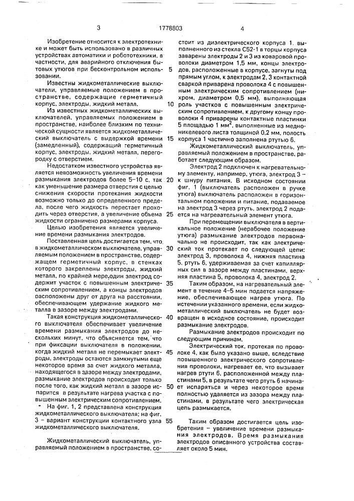 Жидкометаллический выключатель, управляемый положением в пространстве (патент 1778803)