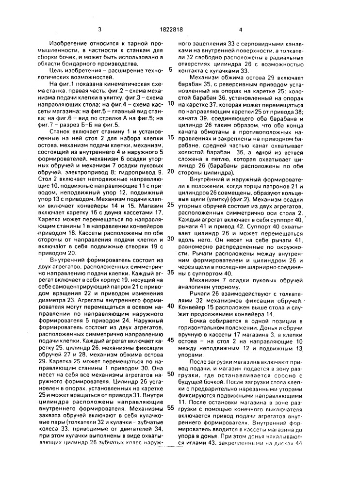 Станок для сборки бочек (патент 1822818)