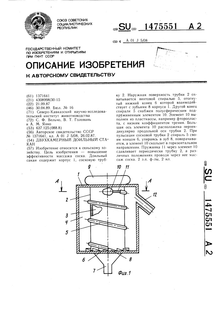 Двухкамерный доильный стакан (патент 1475551)