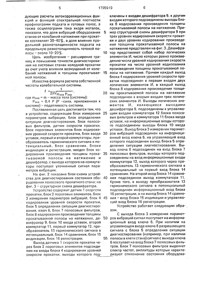 Устройство для диагностирования состояния оборудования прокатного стана (патент 1795919)