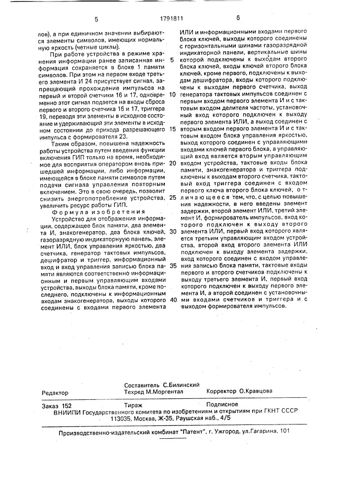 Устройство для отображения информации (патент 1791811)