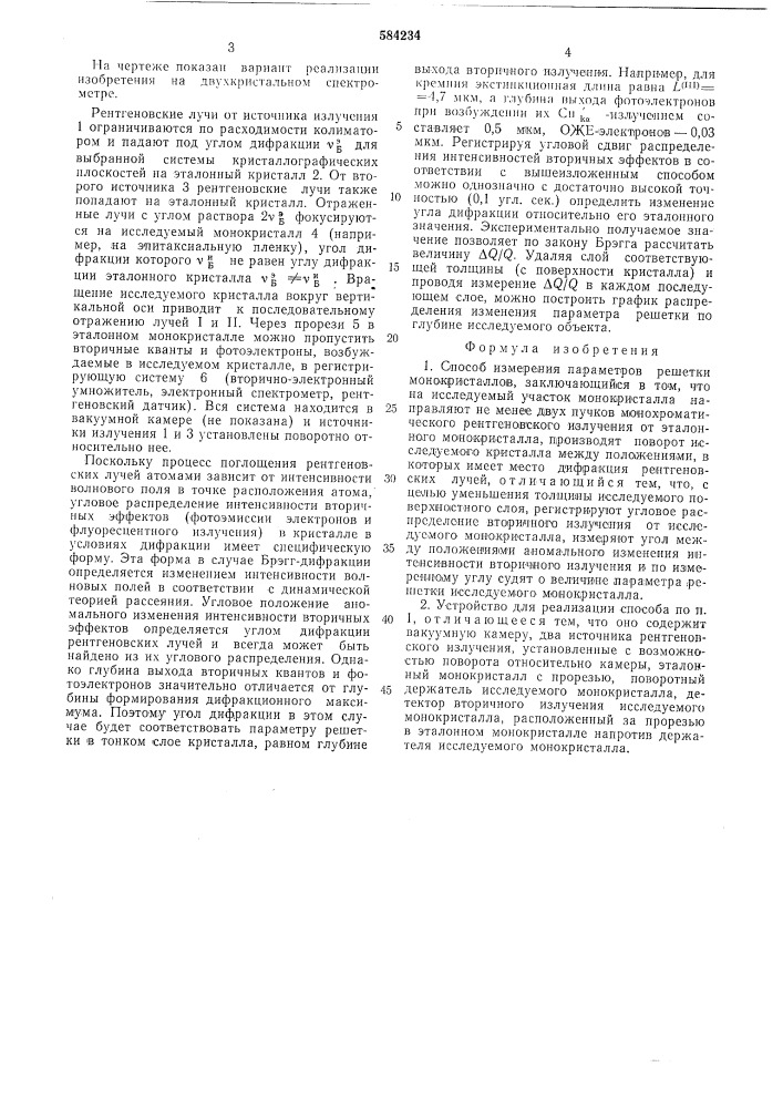 Способ измерения параметров решетки монокристаллов и устройство для его реализации (патент 584234)