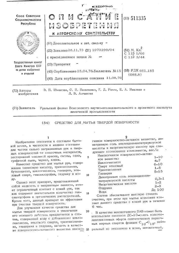 Средство для мытья твердой поверхности (патент 511335)