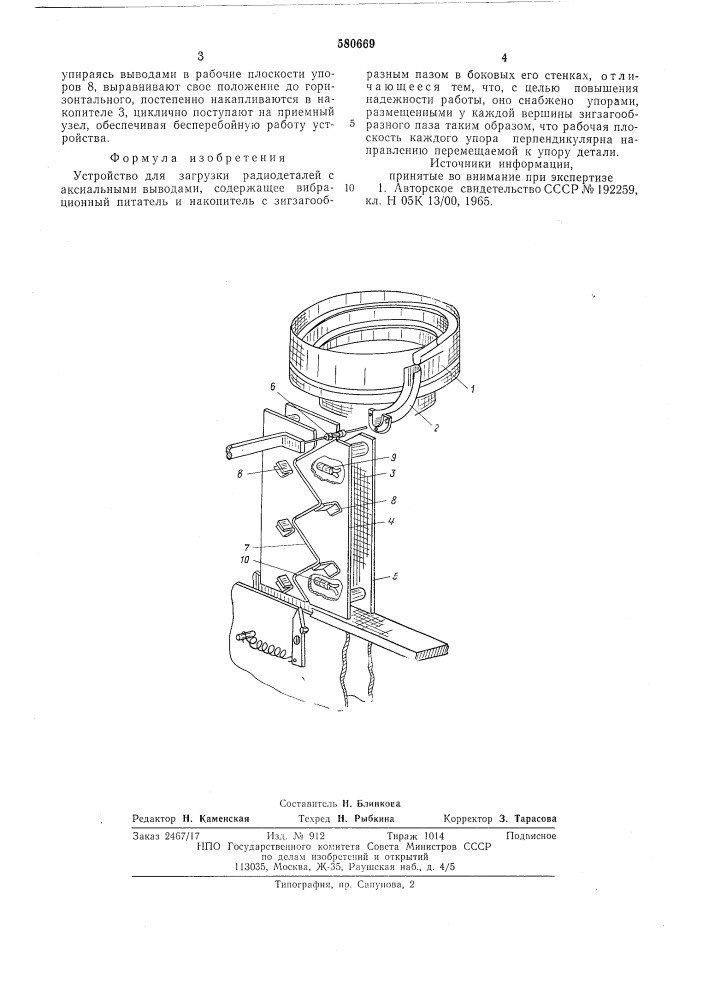 Устройство для загрузки радиодеталей с аксиальными выводами (патент 580669)