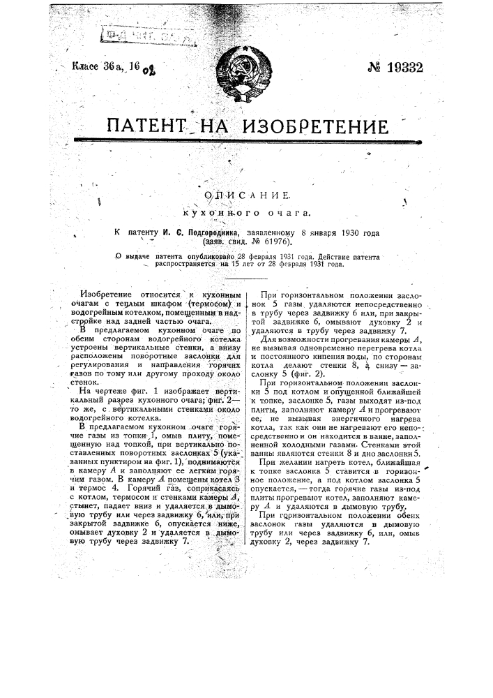 Кухонный очаг (патент 19332)