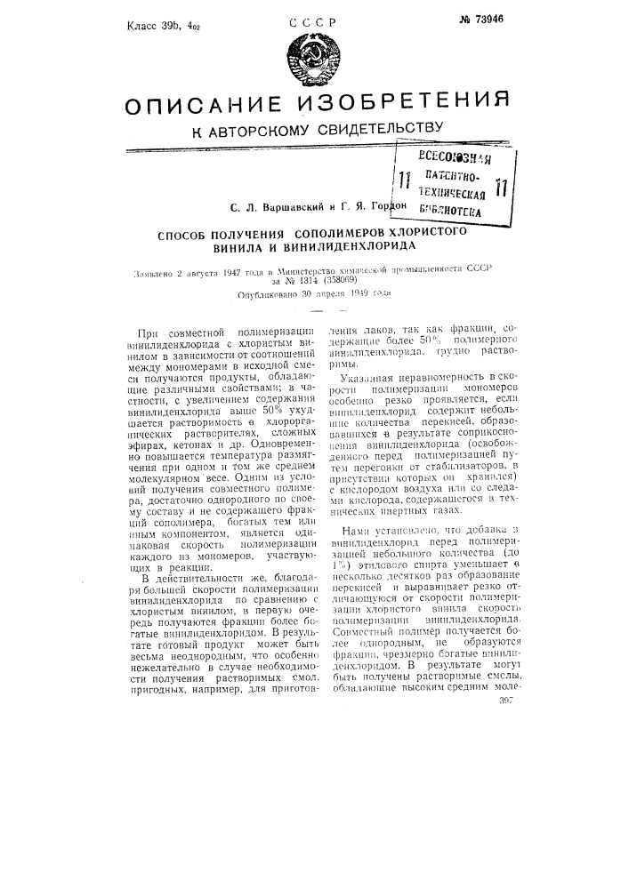 Способ получения сополимеров хлористого винила и винилиденхлорида (патент 73946)