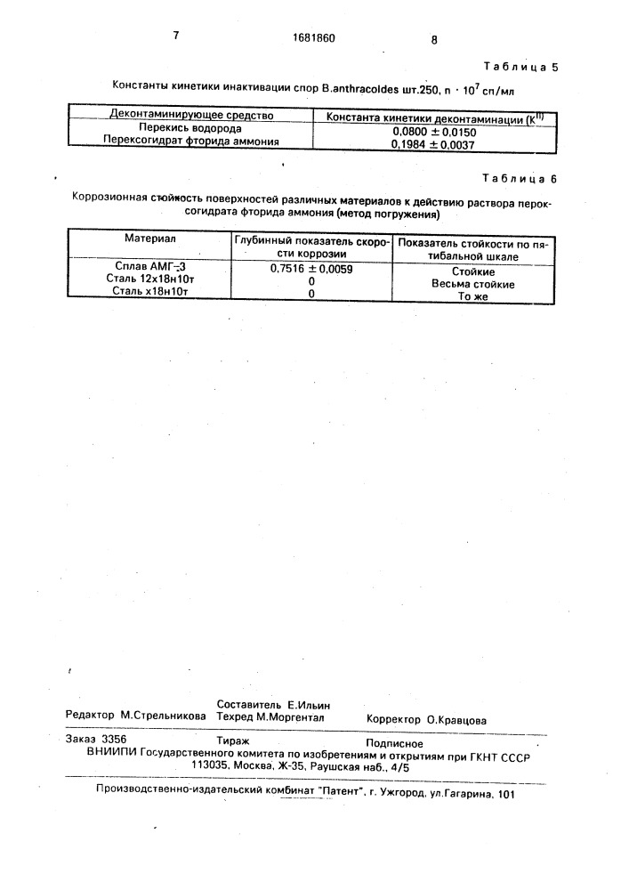 Способ деконтаминации поверхностей (патент 1681860)