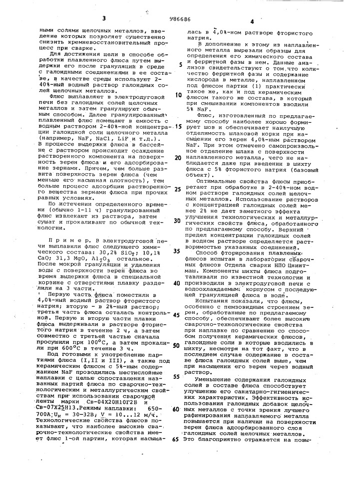 Способ обработки плавленых сварочных флюсов (патент 986686)