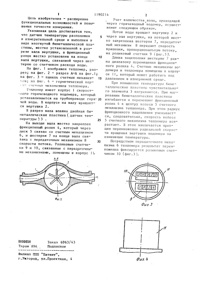 Тепломер (патент 1190214)