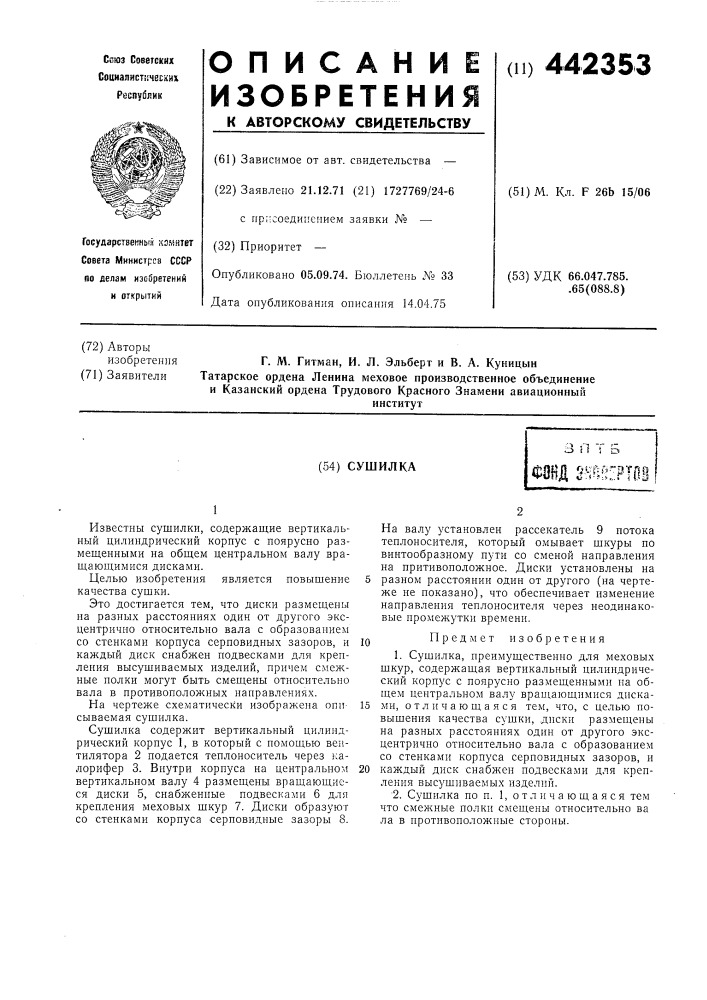 Сушилка (патент 442353)