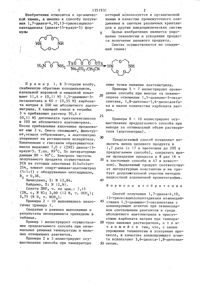 Способ получения 1,7-диаза-4,10,13-триоксациклопентадекана (патент 1351931)