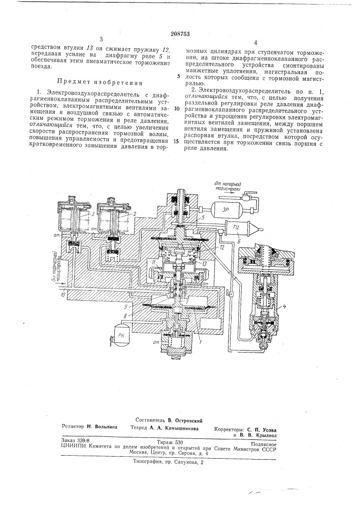 Электровоздухораспределитель (патент 208753)