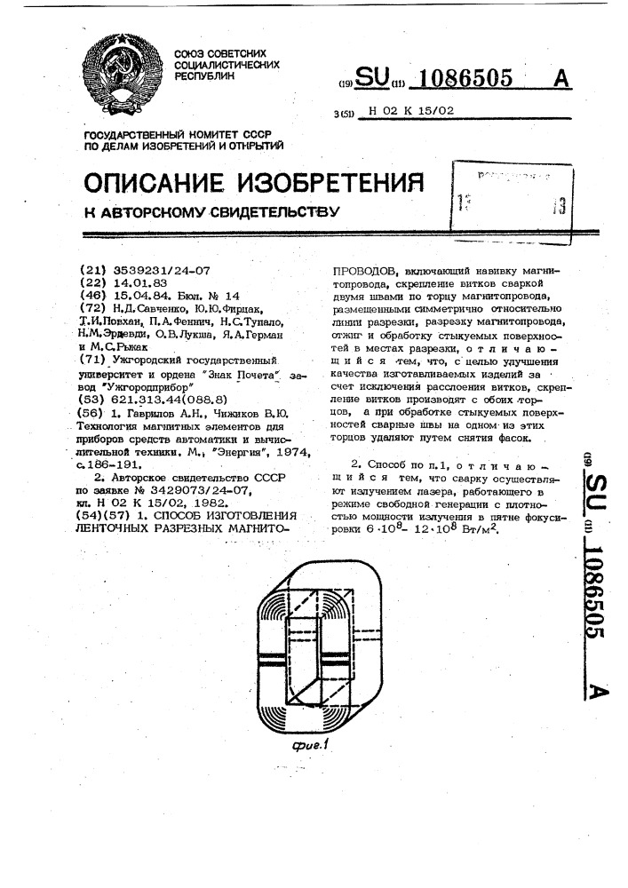 Способ изготовления ленточных разрезных магнитопроводов (патент 1086505)