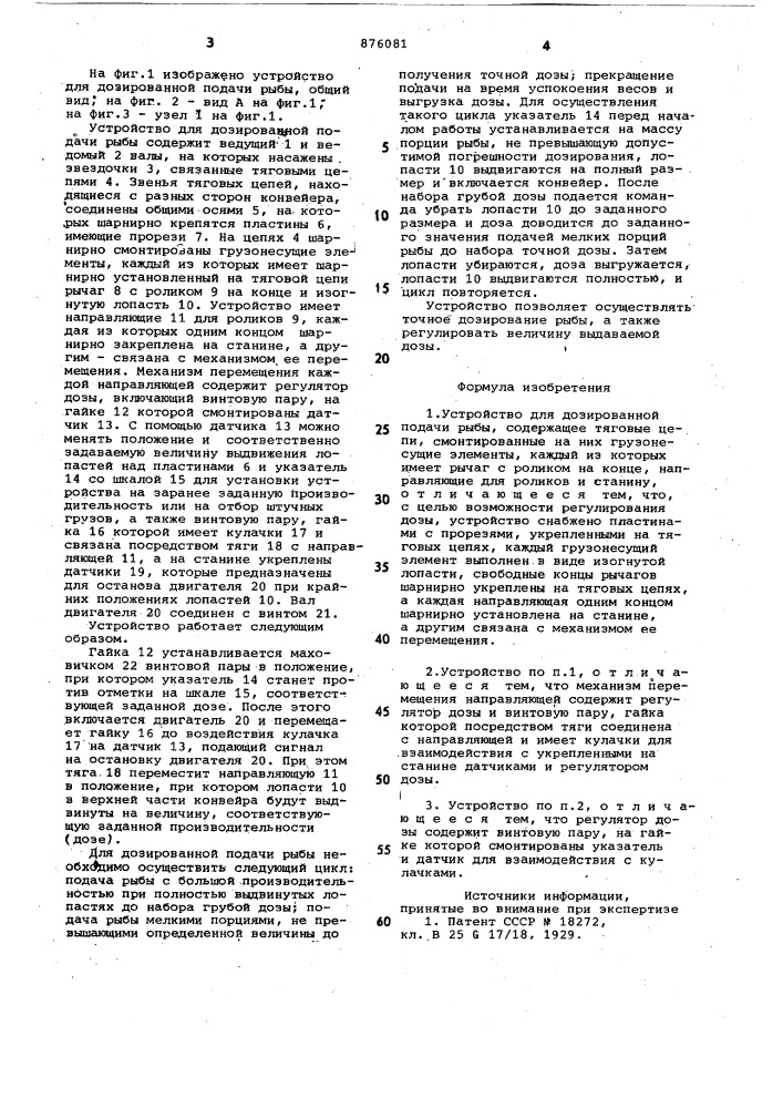 Устройство для дозированной подачи рыбы (патент 876081)
