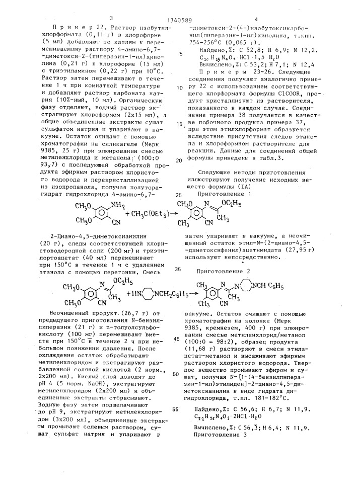 Способ получения 2-(4-замещенных пиперазино-4-амино-6,7- диметокси)хинолинов или их гидрохлоридов (патент 1340589)