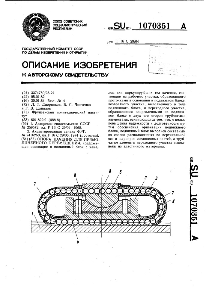 Опора качения для прямолинейного перемещения (патент 1070351)