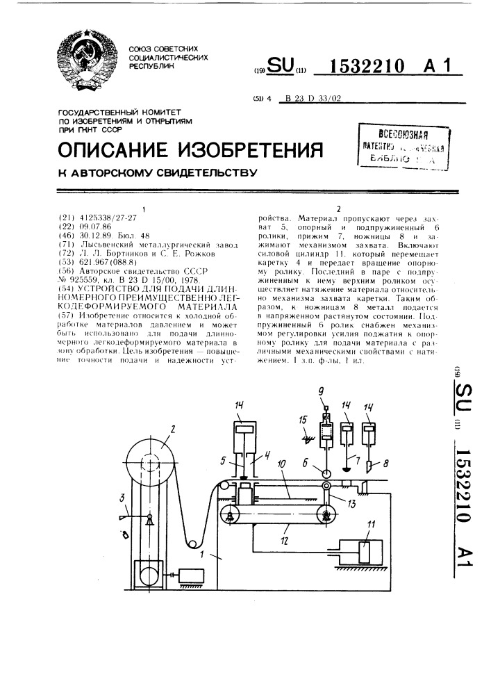 Устройство для подачи длинномерного преимущественно легкодеформируемого материала (патент 1532210)