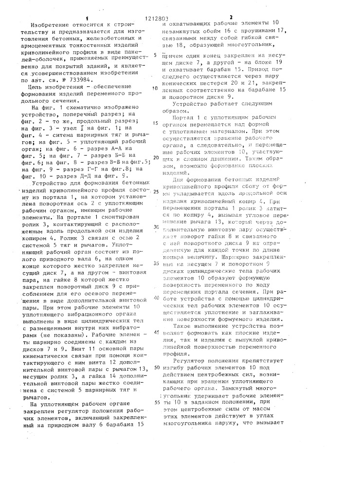 Устройство для формования бетонных изделий криволинейного профиля (патент 1212803)