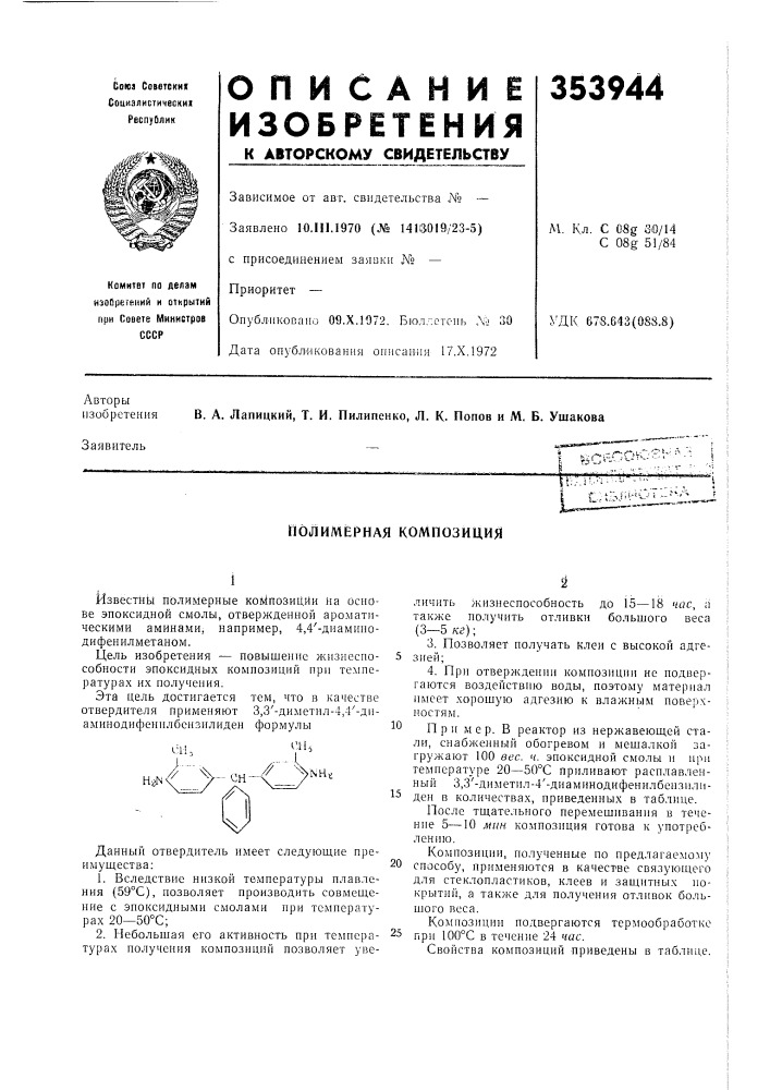 Я композиция (патент 353944)