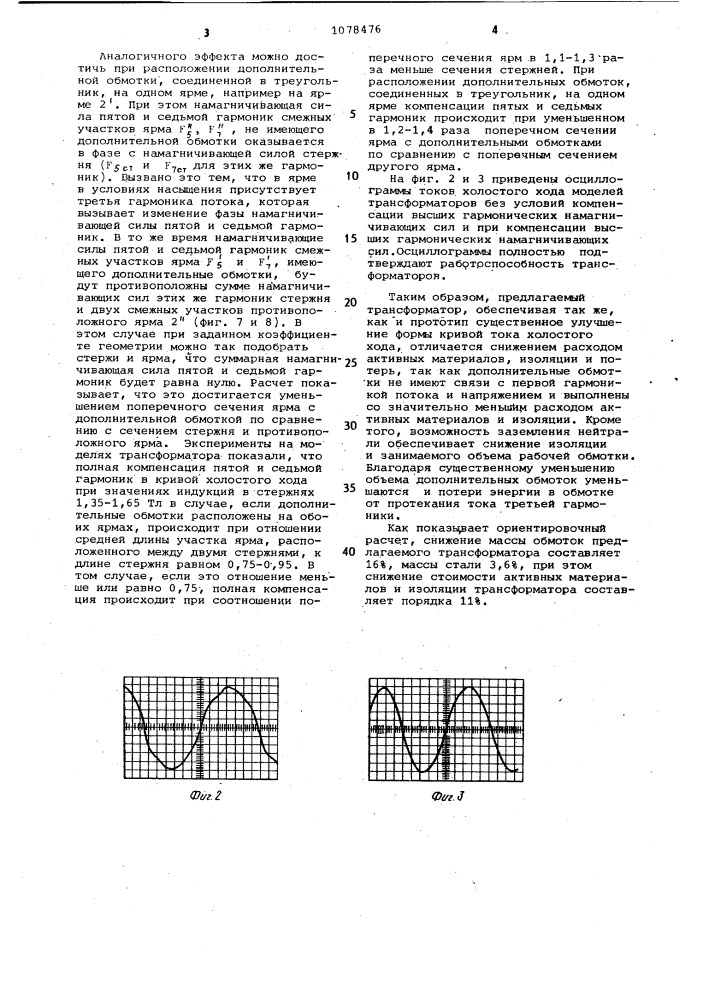 Трехфазный трансформатор с пространственным стыковым магнитопроводом (патент 1078476)