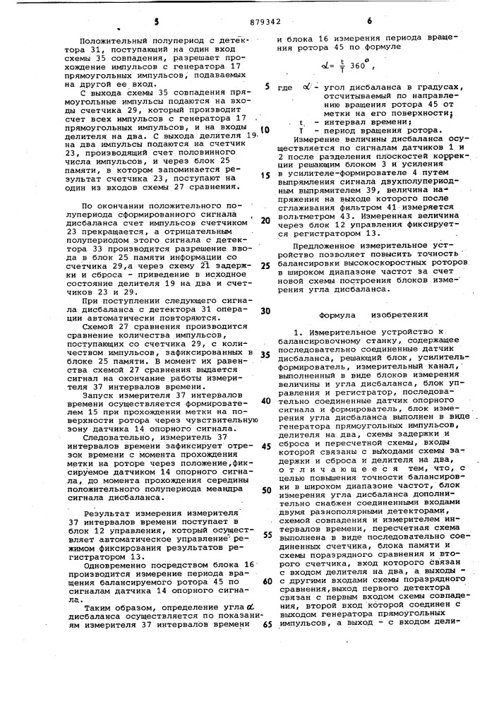 Измерительное устройство к балансировочному станку (патент 879342)