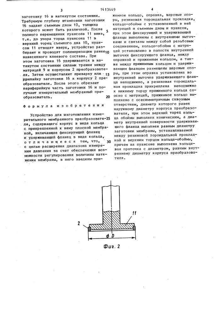 Устройство для изготовления измерительного мембранного преобразователя (патент 1413449)