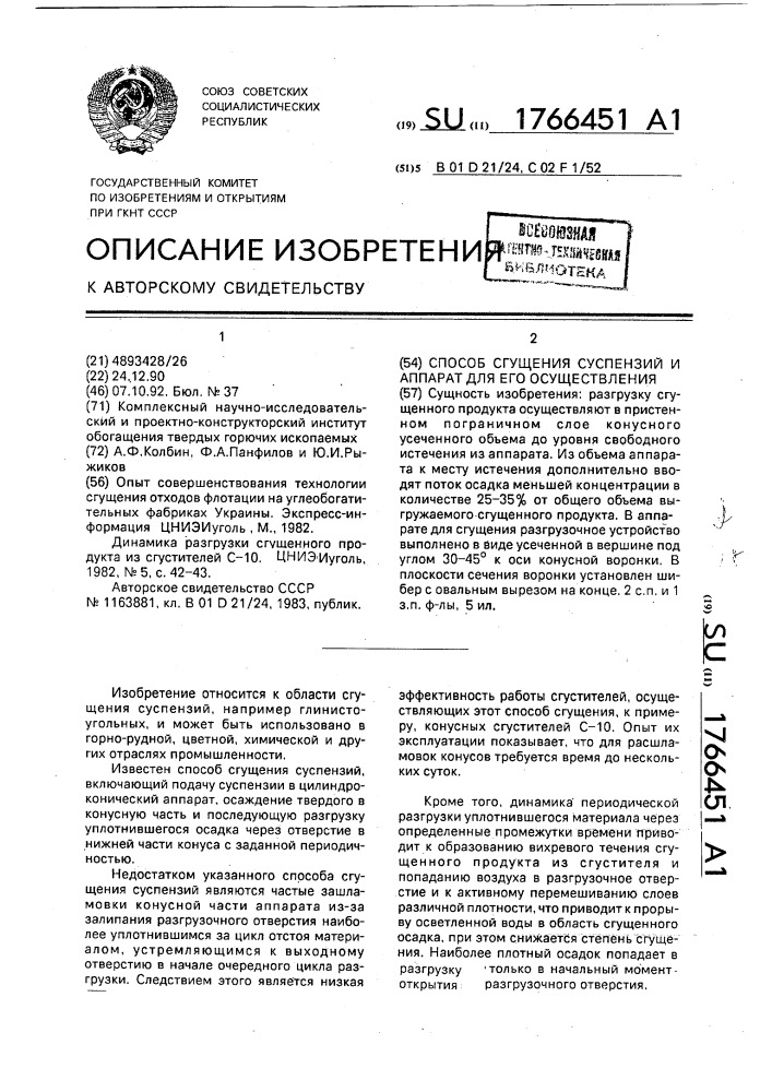 Способ сгущения суспензий и аппарат для его осуществления (патент 1766451)
