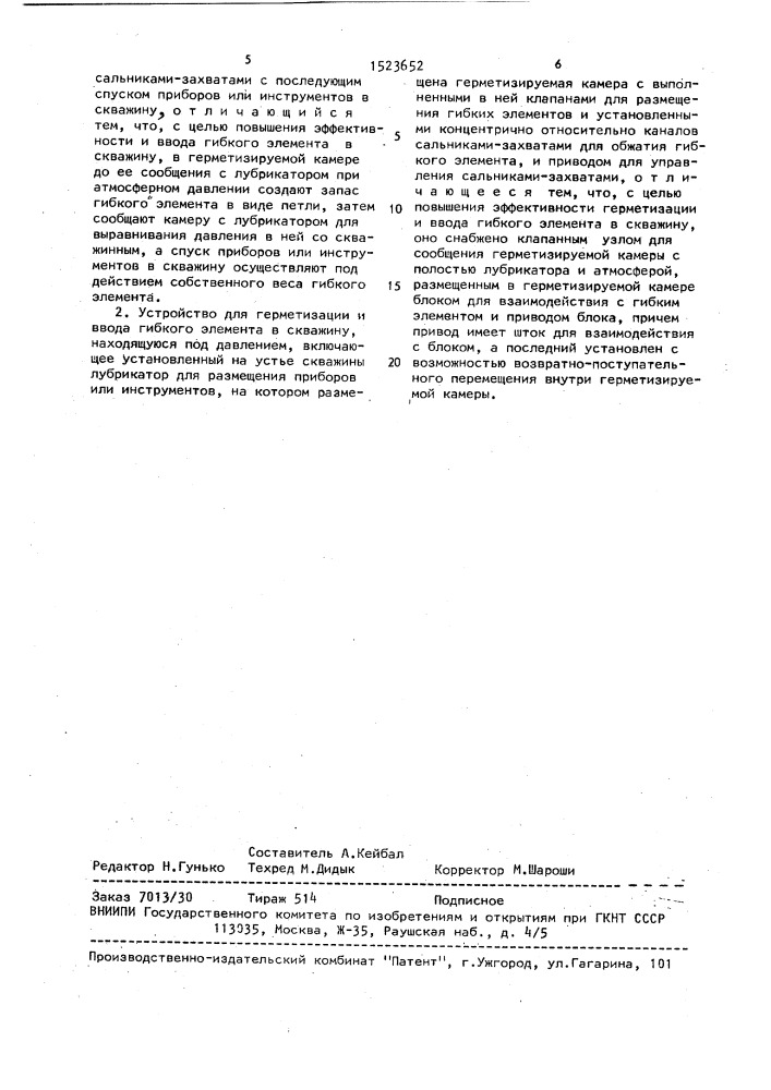 Способ герметизации и ввода гибкого элемента в скважину, находящуюся под давлением, и устройство для его осуществления (патент 1523652)