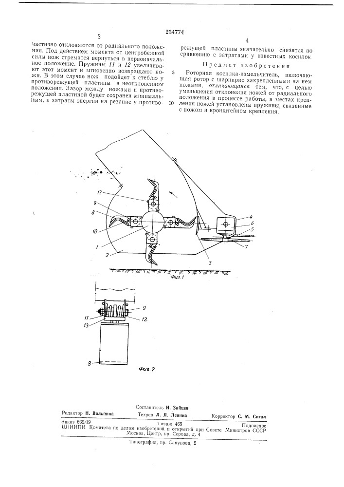 Роторная косилка-измельчитель (патент 234774)