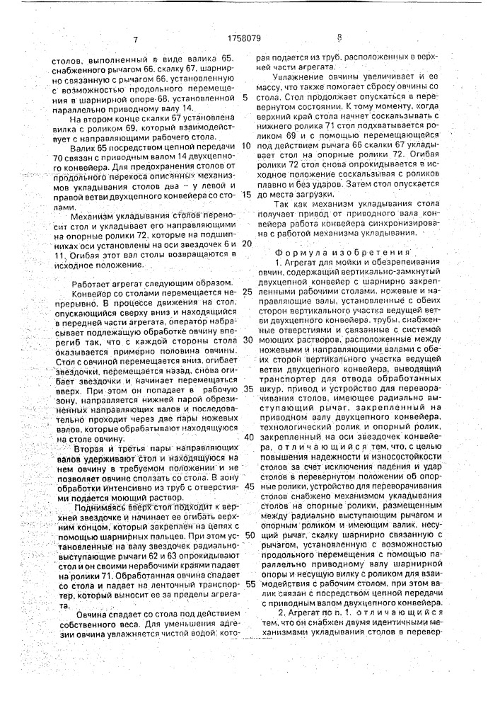 Агрегат для мойки и обезрепеивания овчин (патент 1758079)