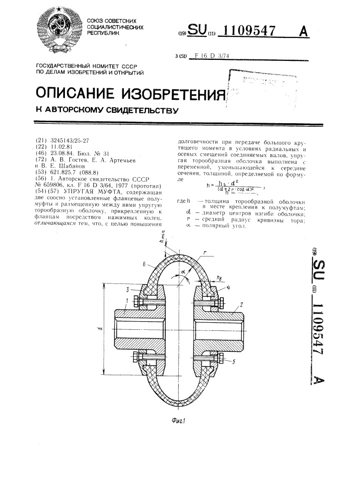 Упругая муфта (патент 1109547)