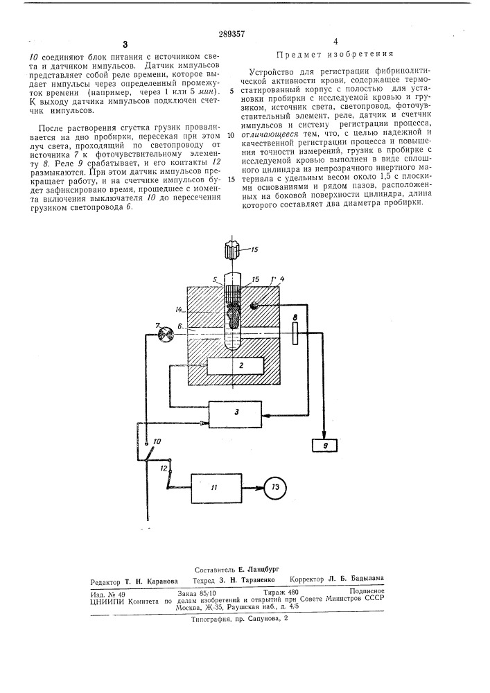 Устройство для регистрации фи5ринолитической активности крови (патент 289357)