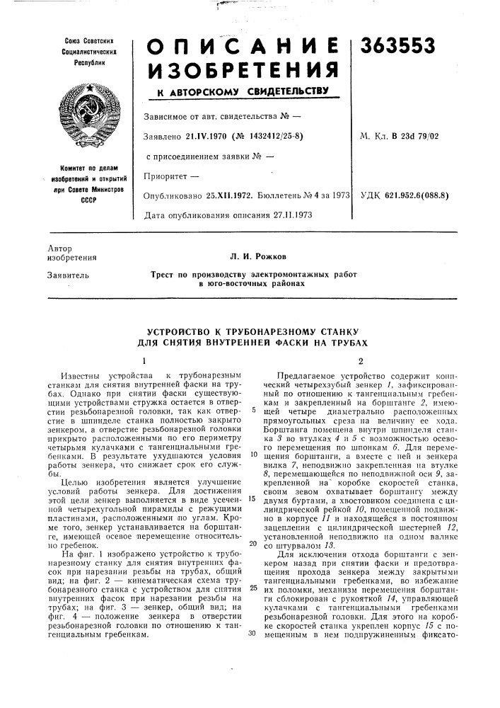 Устройство к трубонарезному станку для снятия внутренней фаски на трубах (патент 363553)